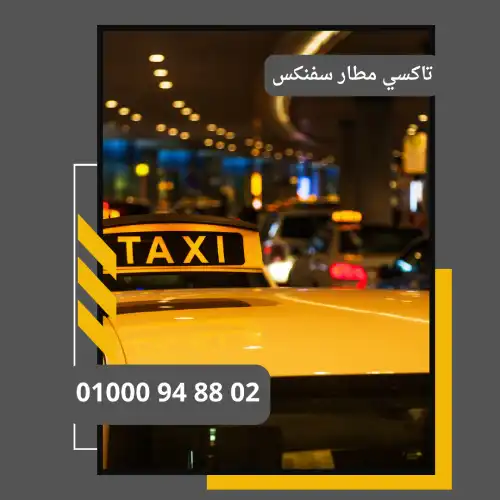 تاكسي مطار سفنكس     : ليموزين مطار القاهرة